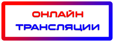 Бесплатные онлайн трансляции матчей