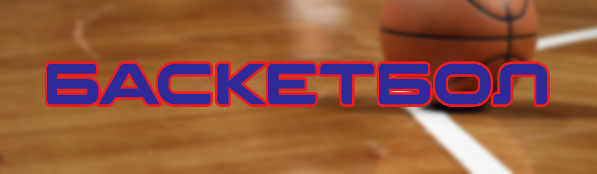 баскетбол