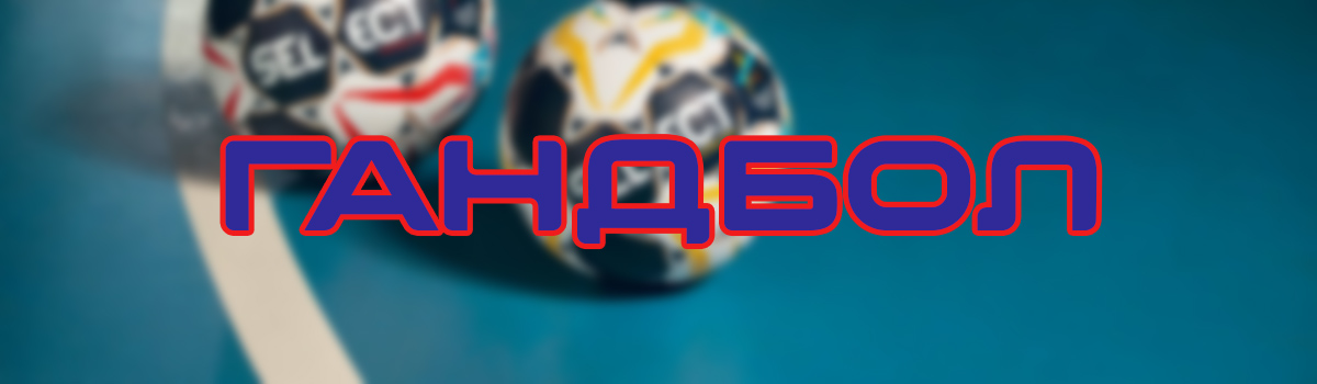 гандбол