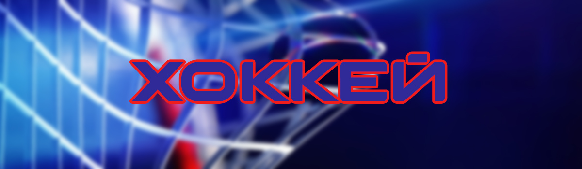 хоккей